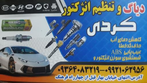 عکس تنظیم برق و انژکتور کردی