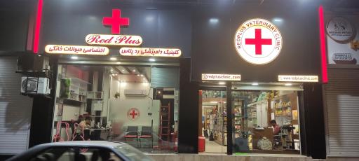 عکس داروخانه دامپزشکی دکتر دیبایی