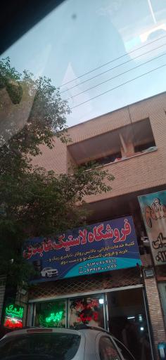 عکس لاستیک و آپارات عابدی