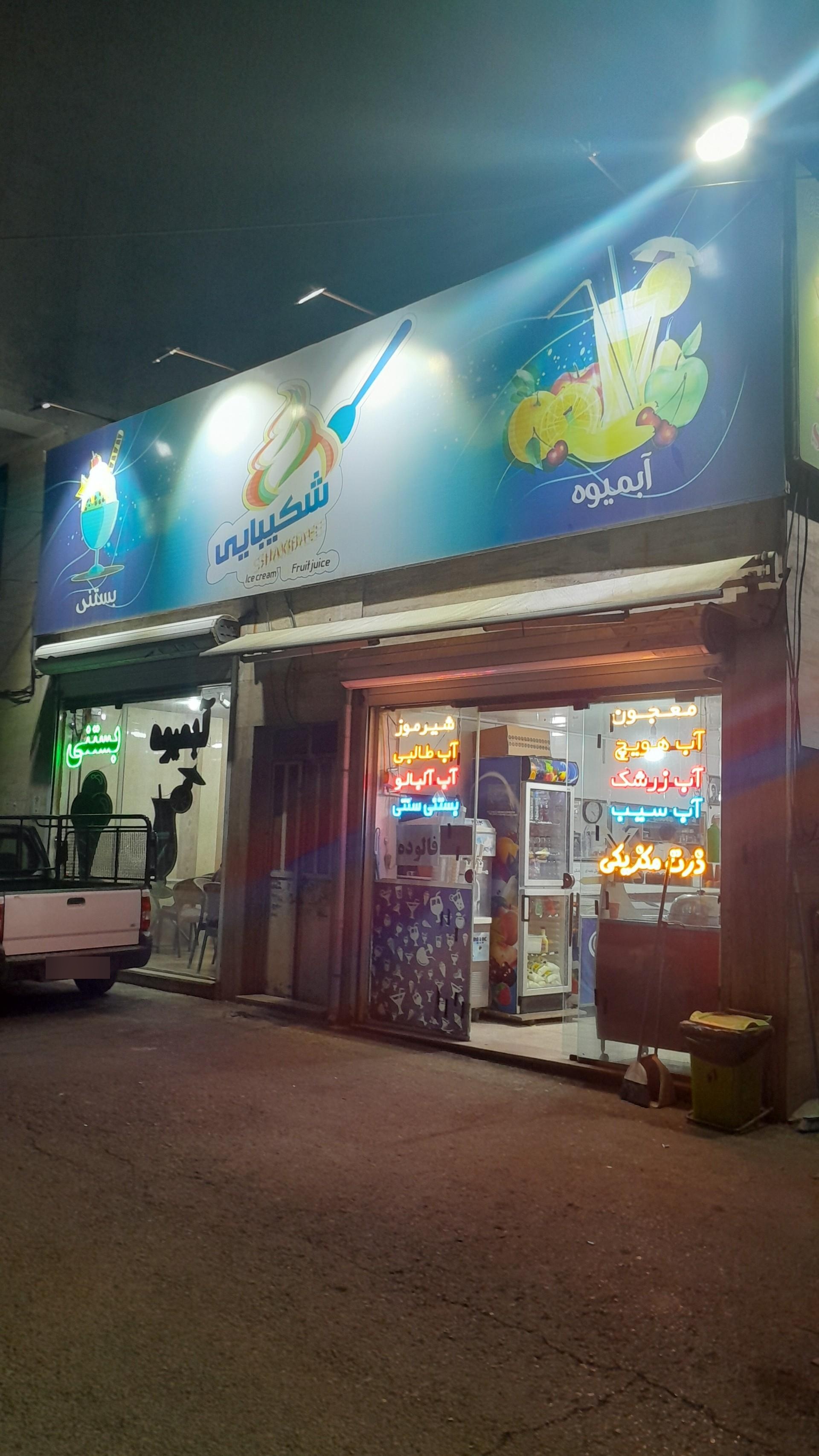 عکس آبمیوه بستنی شکیبایی