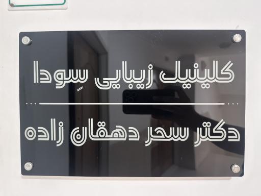 عکس کلینیک زیبایی سودا