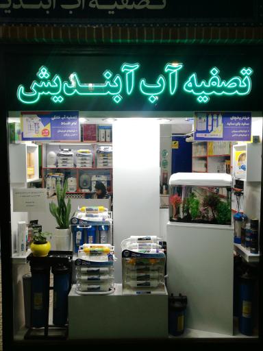 عکس تصفیه آب آبندیش