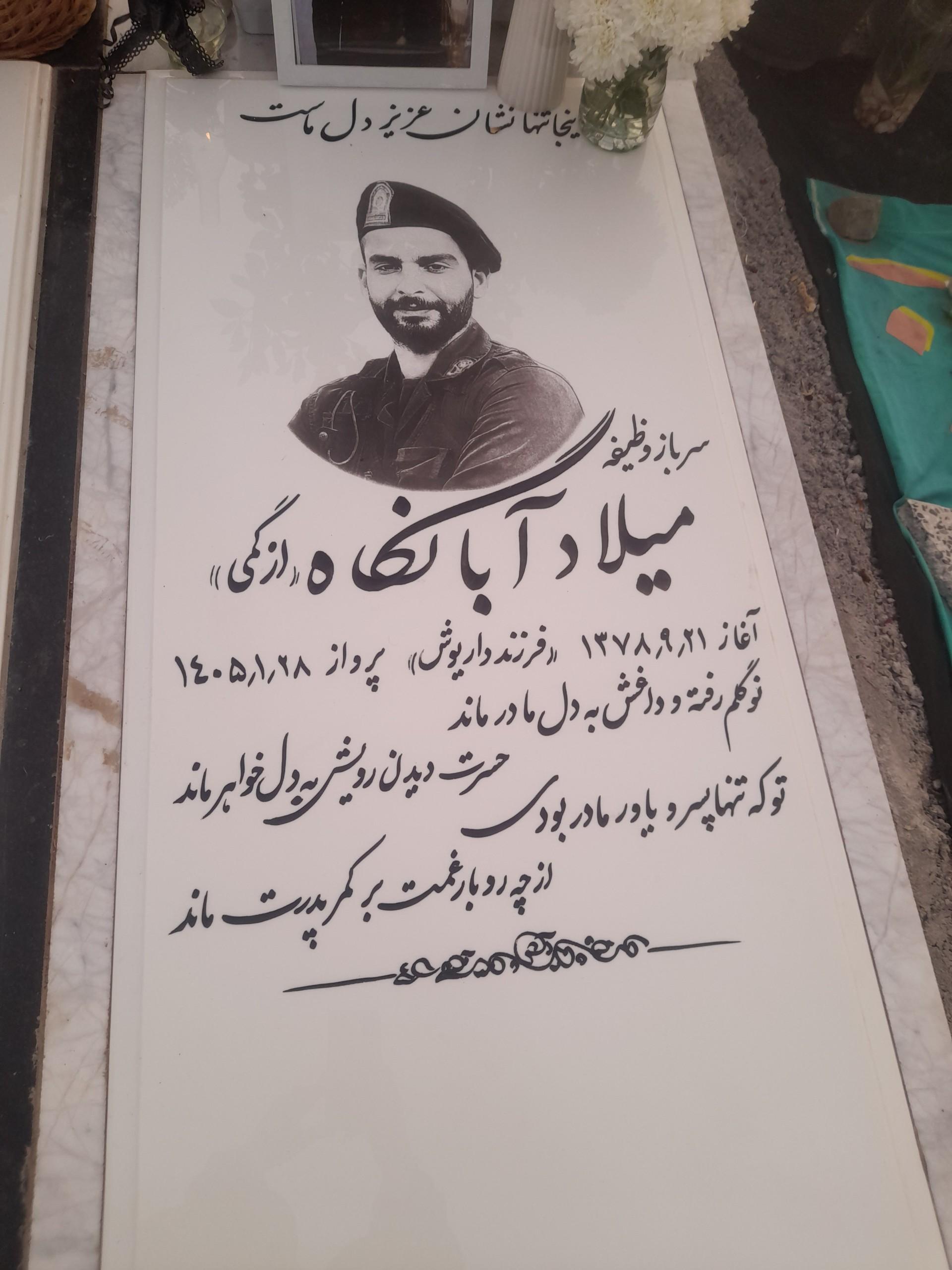عکس مزار میلاد آبانگاه ازگمی