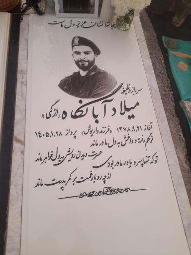 عکس مزار میلاد آبانگاه ازگمی