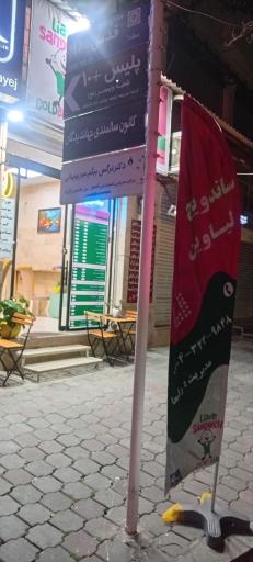 ساندویچ لیاوین