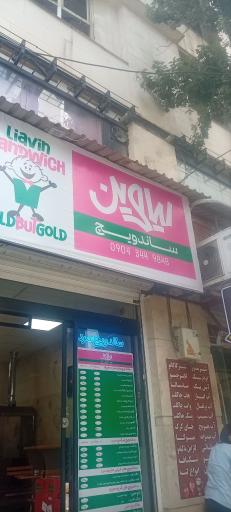 ساندویچ لیاوین