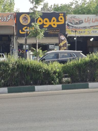 قهوه خاژاک