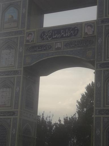 عکس امامزاده صالح