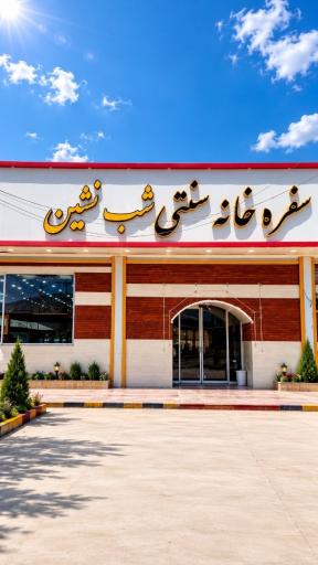 عکس سفره خانه سنتی شب نشین