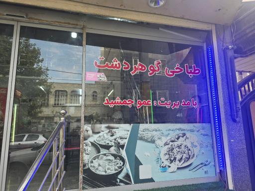 عکس طباخی گوهردشت عمو جمشید