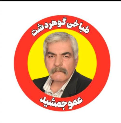 عکس طباخی گوهردشت عمو جمشید
