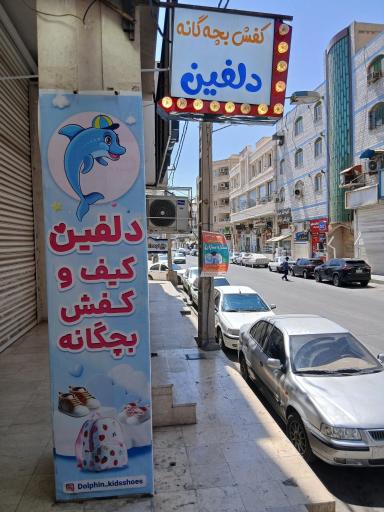 کیف و کفش بچگانه دلفین