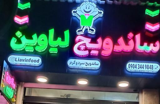 عکس فست فود لیاوین