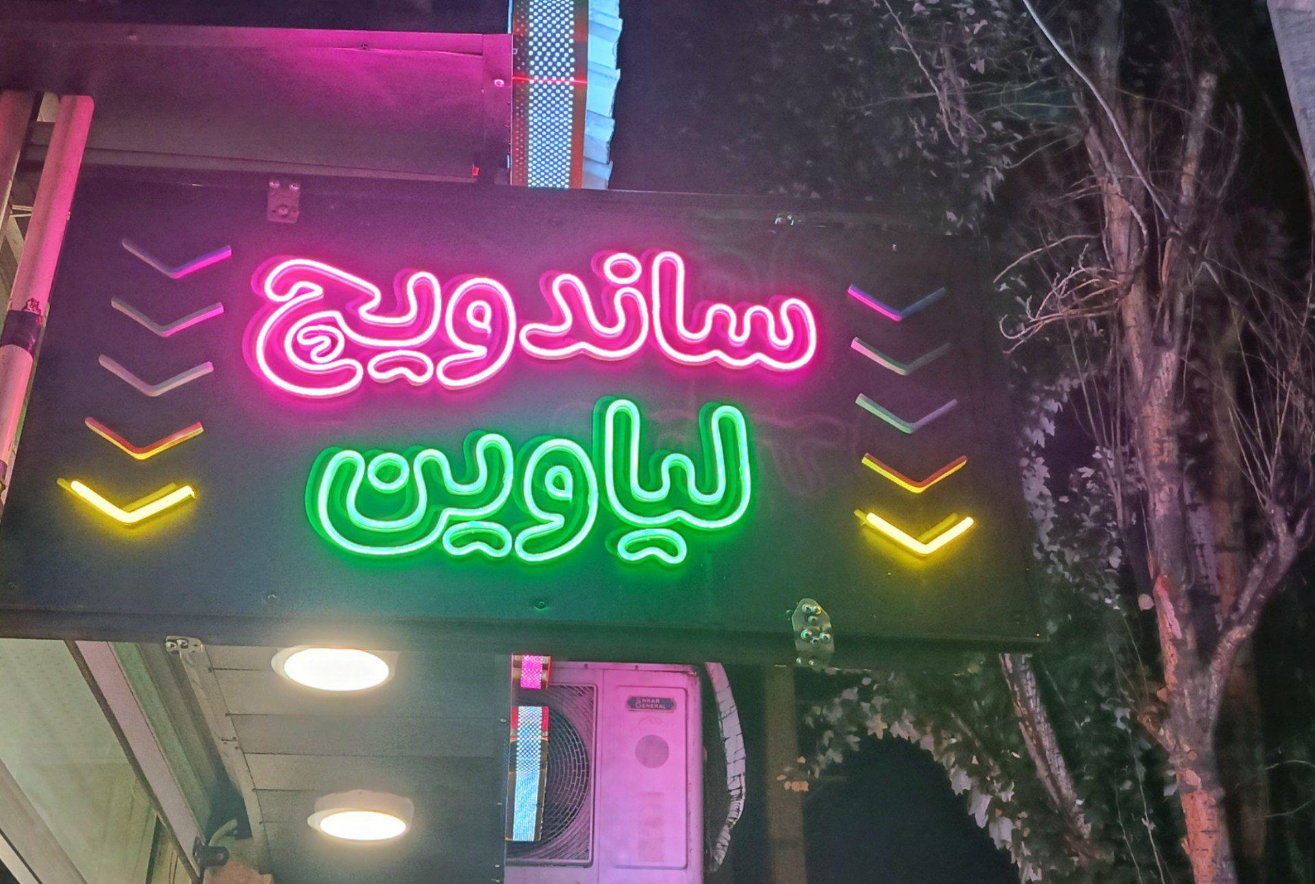 عکس فست فود لیاوین