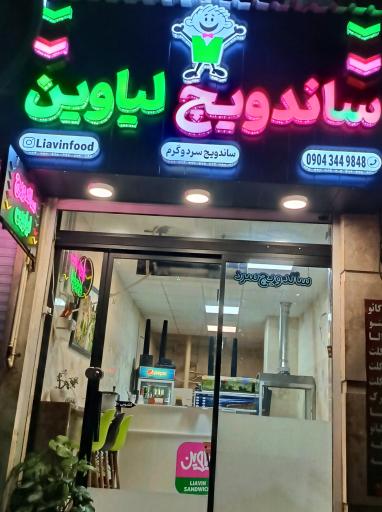 عکس فست فود لیاوین