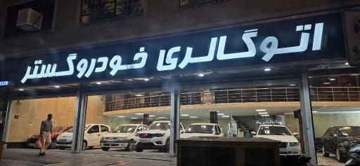 عکس اتومبیل خودرو گستر