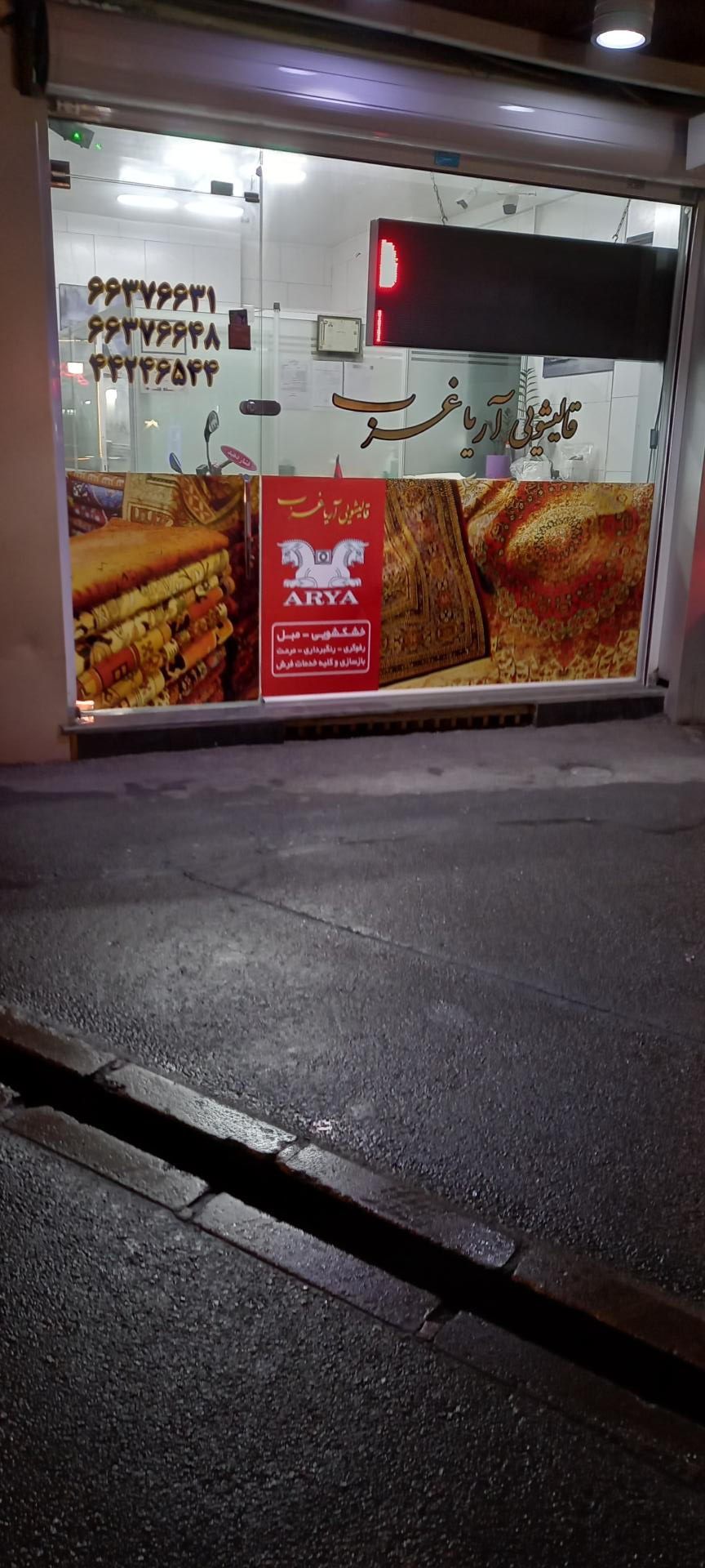 عکس قالیشویی آریا غرب