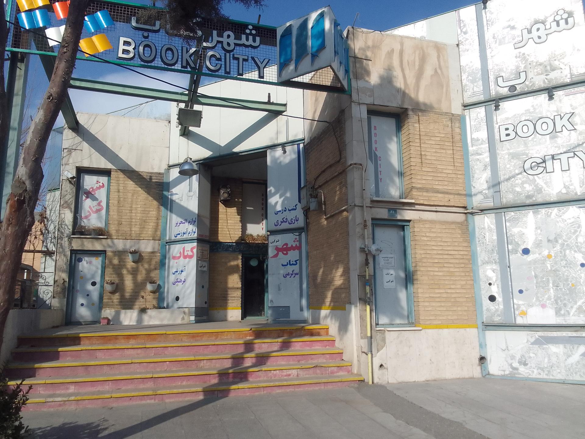 عکس شهر کتاب