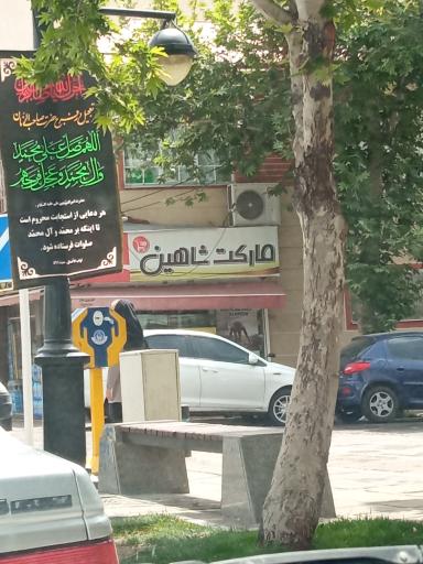 عکس مارکت شاهین