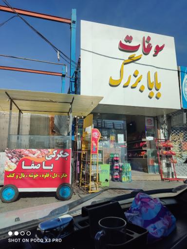 عکس سوغات بابابزرگ