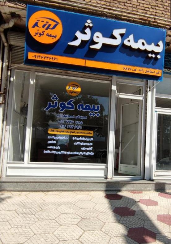 عکس بیمه کوثر (نمایندگی اسماعیل زاده کد۶۸۷۶)