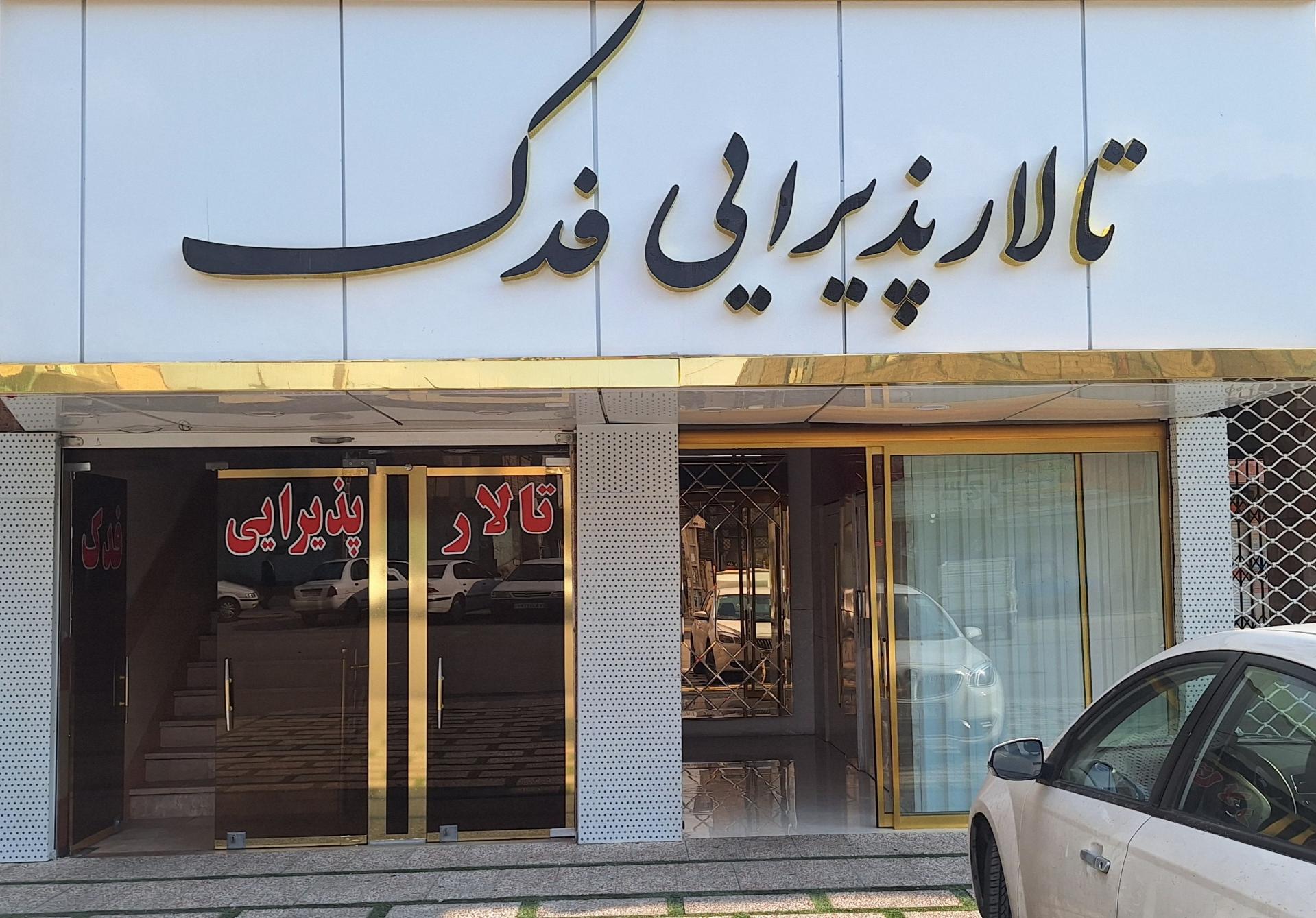 عکس تالار فدک