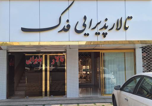 عکس تالار فدک