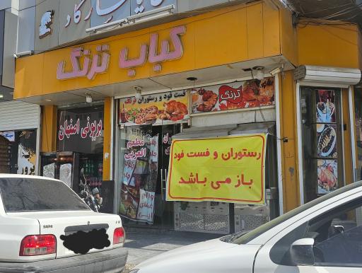 کباب،رستوران و فست فود ترنگ