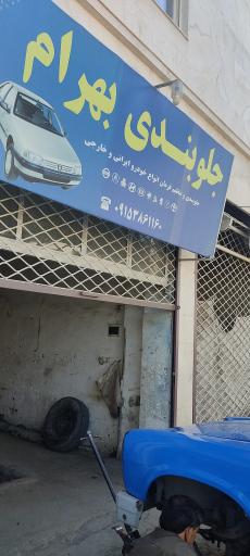 عکس جلوبندی بهرام فیروزه 