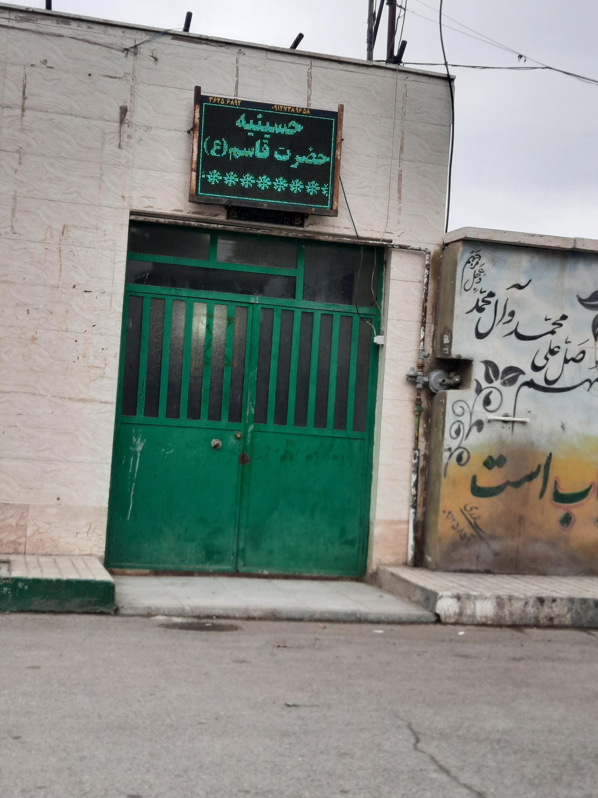 عکس حسینیه حضرت قاسم (ع)