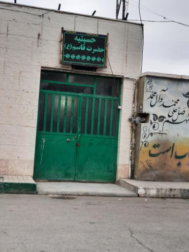 عکس حسینیه حضرت قاسم (ع)