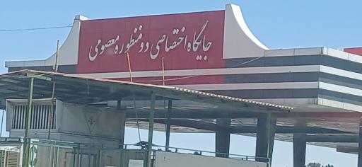 عکس جایگاه اختصاصی دومنظوره ممتاز معصومی 