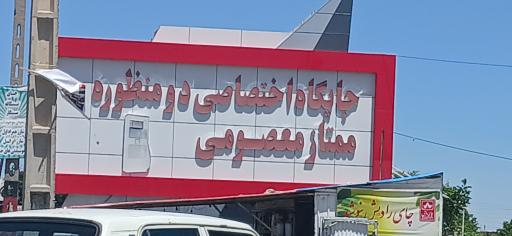 عکس جایگاه اختصاصی دومنظوره ممتاز معصومی 