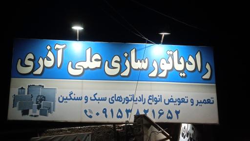 عکس رادیاتور سازی علی آذری