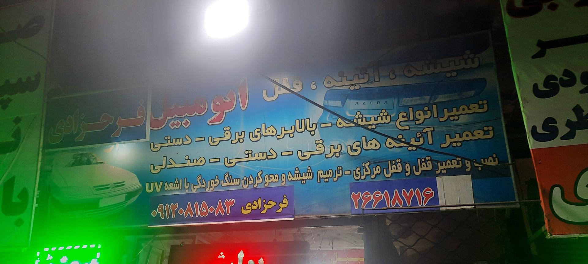 عکس شیشه و آینه و قفل ماشین فرحزادی