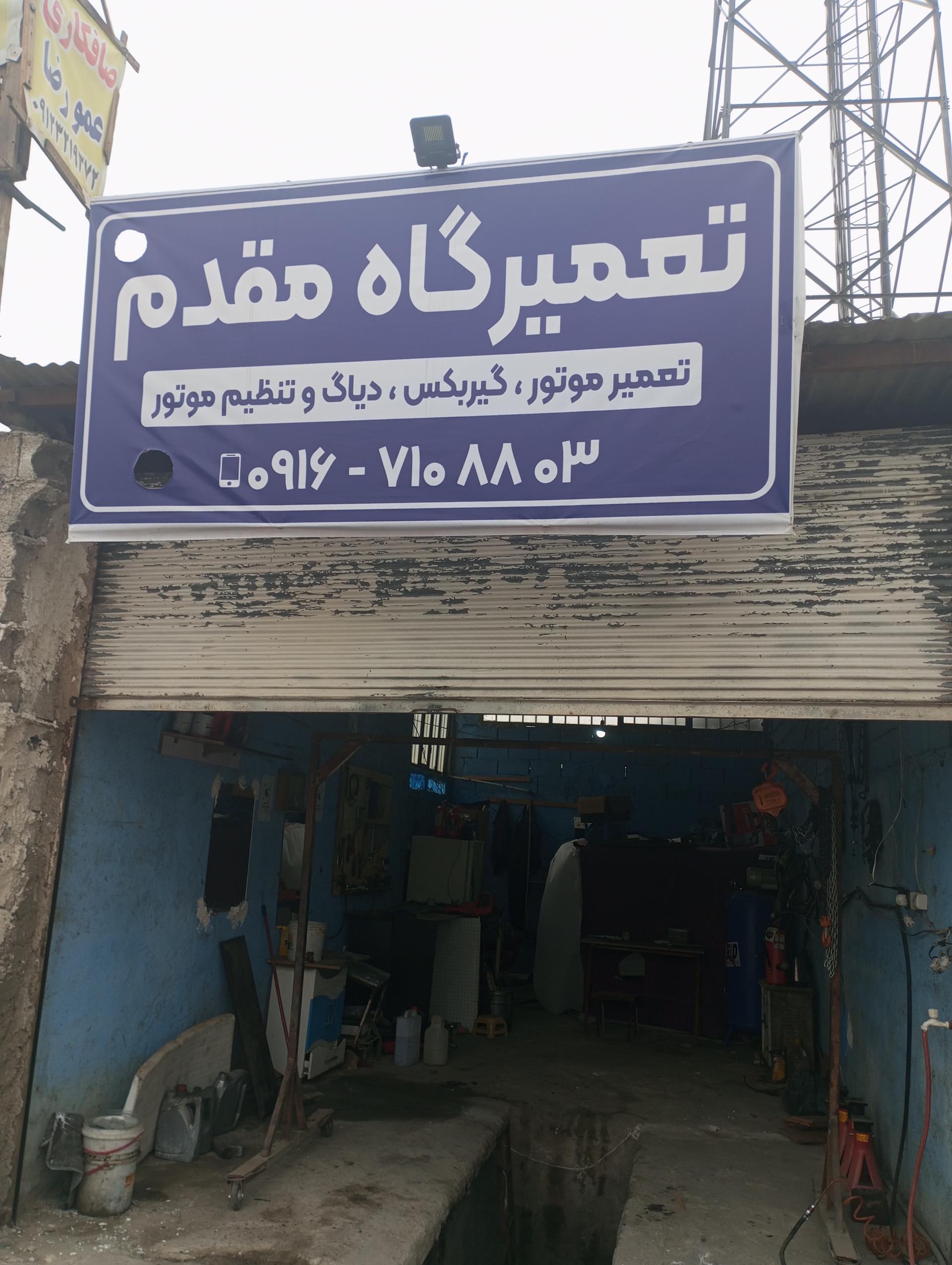 عکس مکانیکی مقدم 