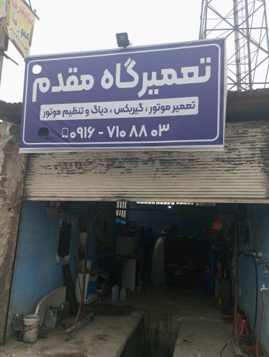 عکس مکانیکی مقدم 