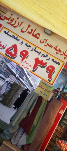 پارچه سرای عادل ارزونی