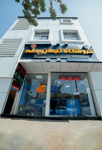 عکس فروشگاه کرمان بدنه