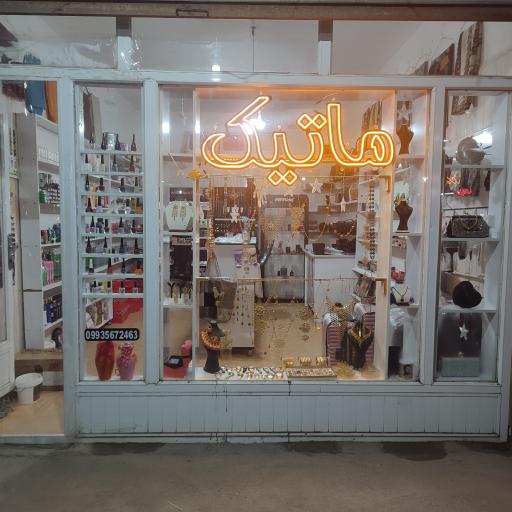 آرایشی و بهداشتی ماتیک 