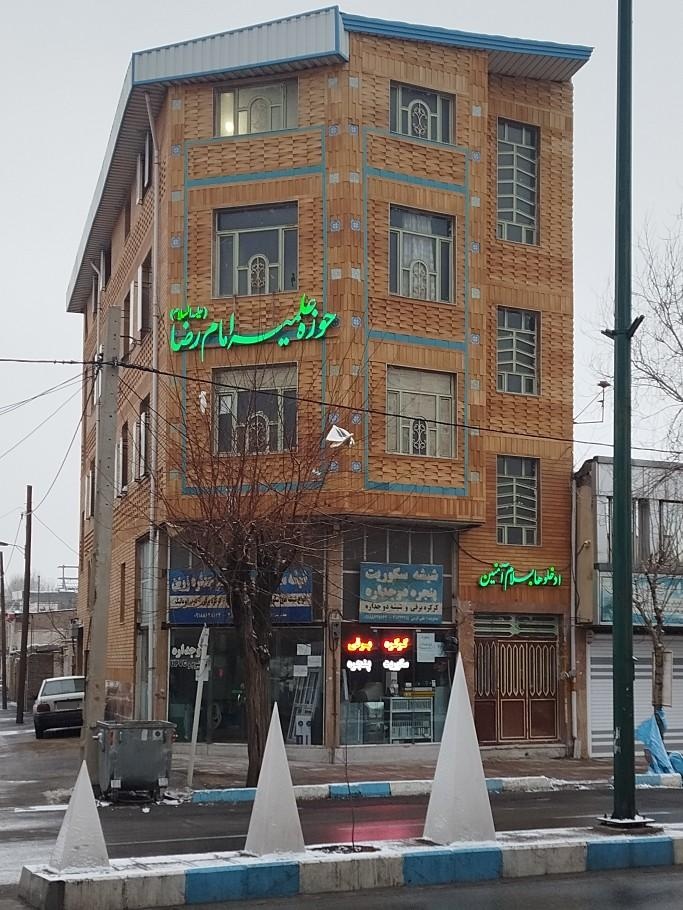 عکس حوزه علمیه امام رضا (ع)