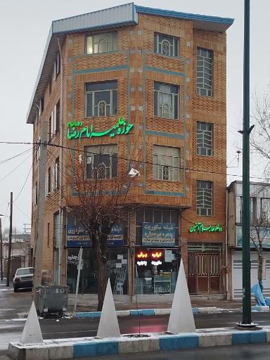 عکس حوزه علمیه امام رضا (ع)