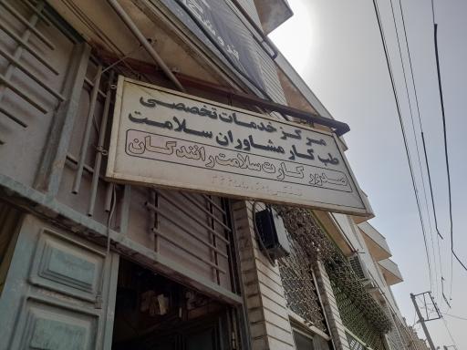 عکس مرکز طب کار وسلامت رانندگان