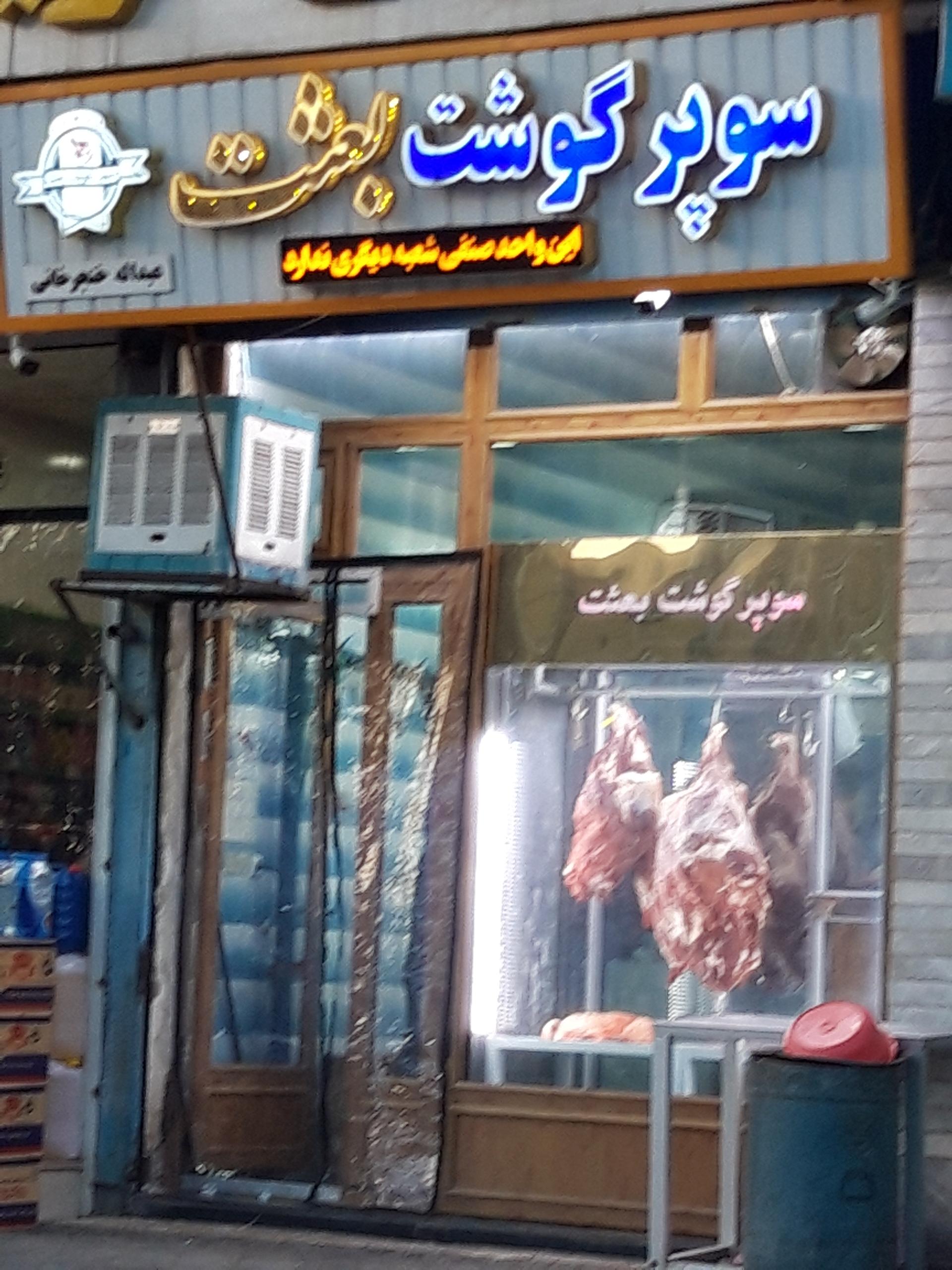 عکس گوشت بعثت