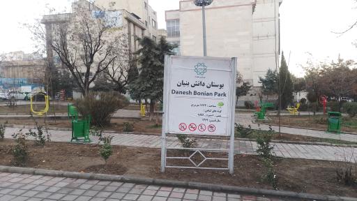 عکس بوستان دانش بنیان 