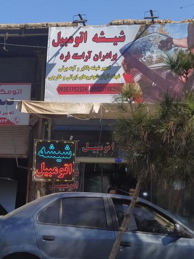 عکس شیشه اتومبیل برادران آراسته فرد