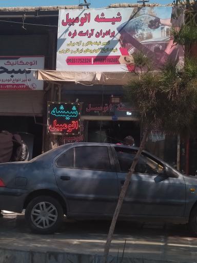 عکس شیشه اتومبیل برادران آراسته فرد