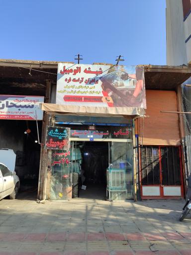 عکس شیشه اتومبیل برادران آراسته فرد