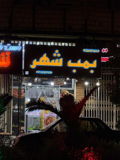 عکس فست فود بمب شهر