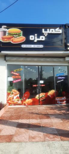 عکس کمپ مزه